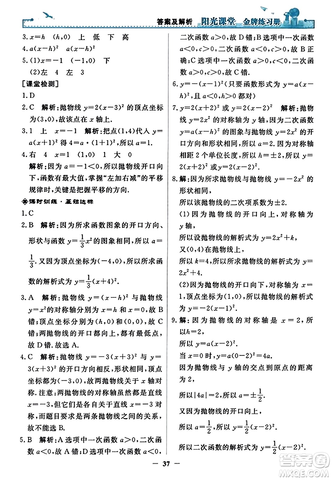 人民教育出版社2023年秋陽光課堂金牌練習冊九年級數(shù)學上冊人教版答案?