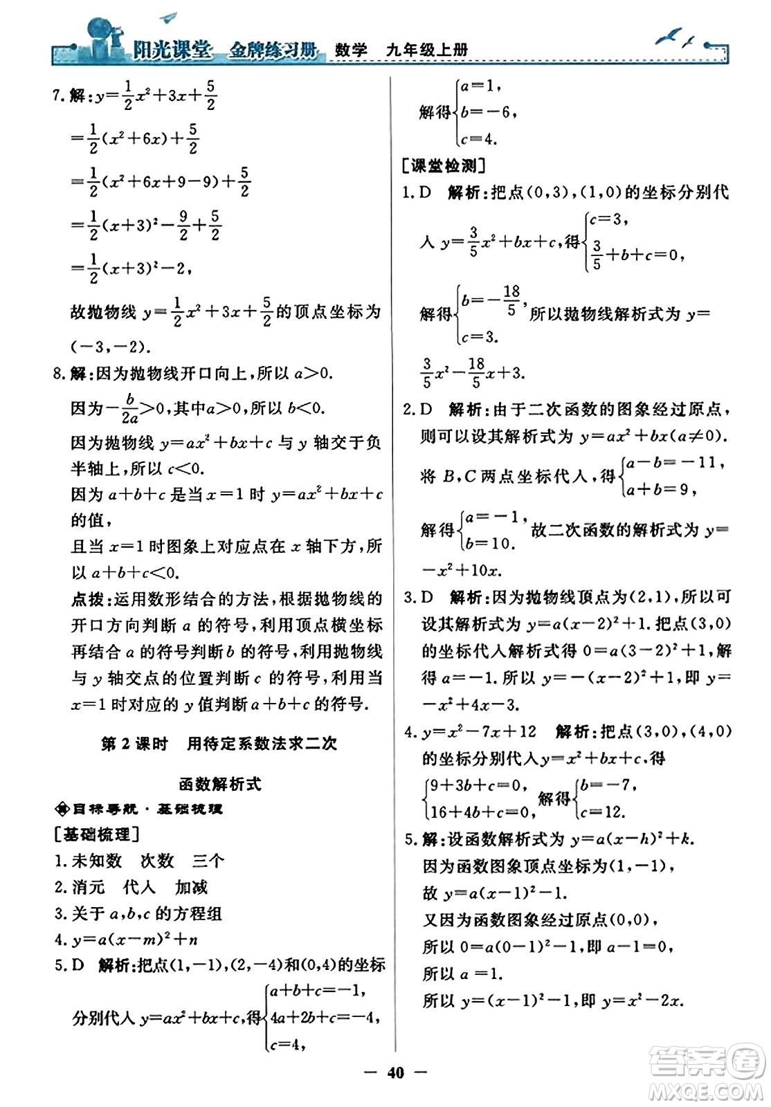 人民教育出版社2023年秋陽光課堂金牌練習冊九年級數(shù)學上冊人教版答案?