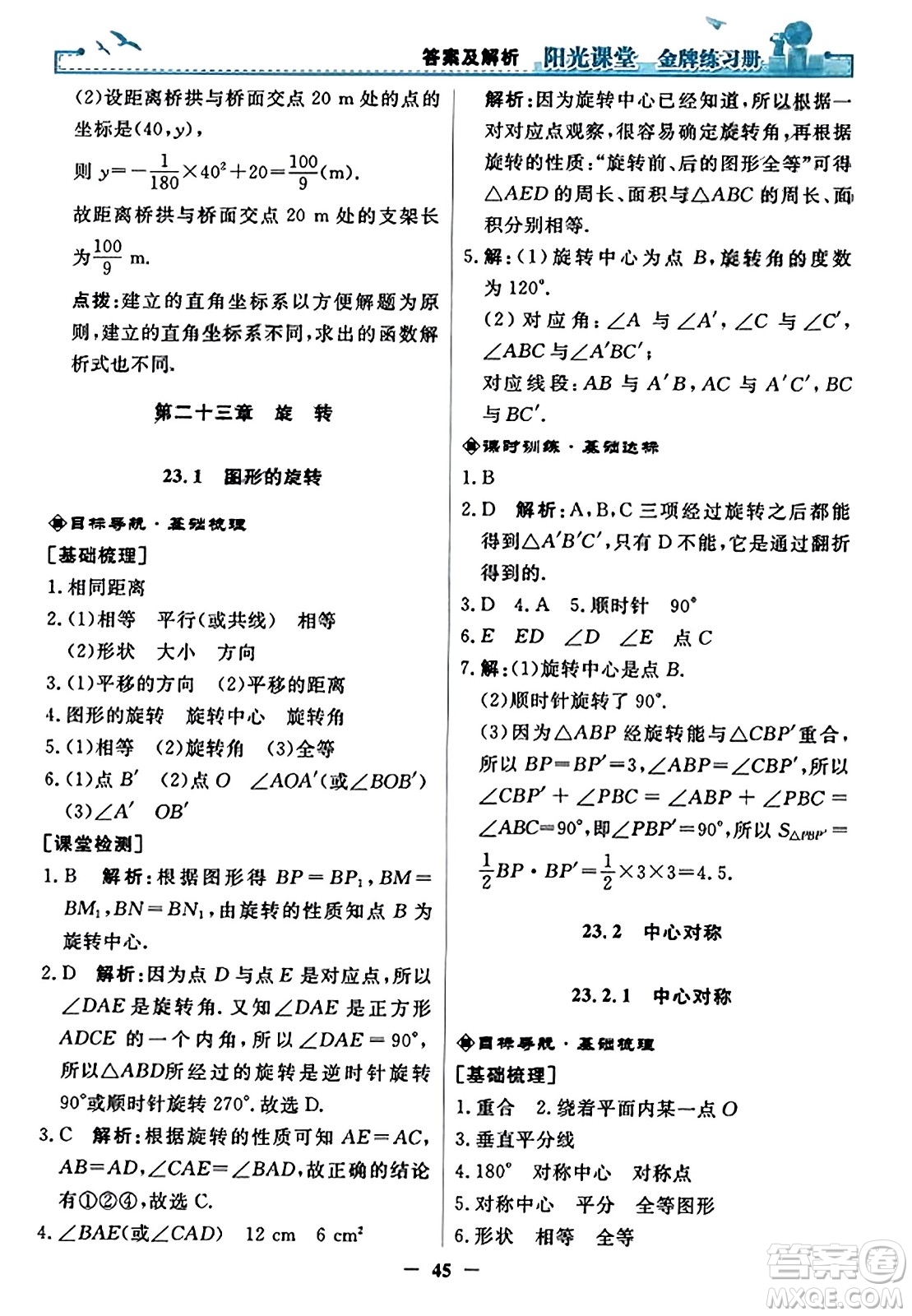 人民教育出版社2023年秋陽光課堂金牌練習冊九年級數(shù)學上冊人教版答案?