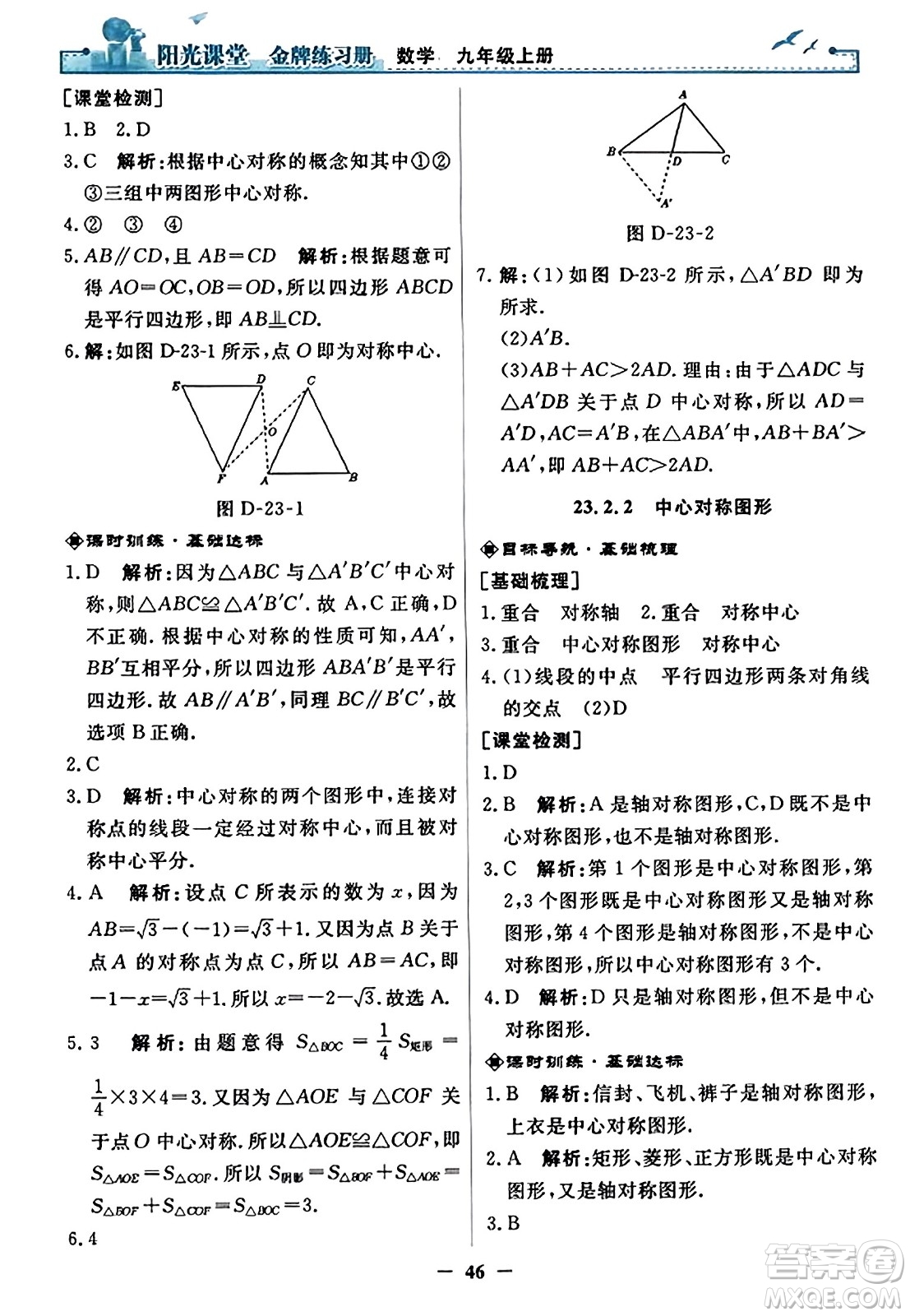 人民教育出版社2023年秋陽光課堂金牌練習冊九年級數(shù)學上冊人教版答案?