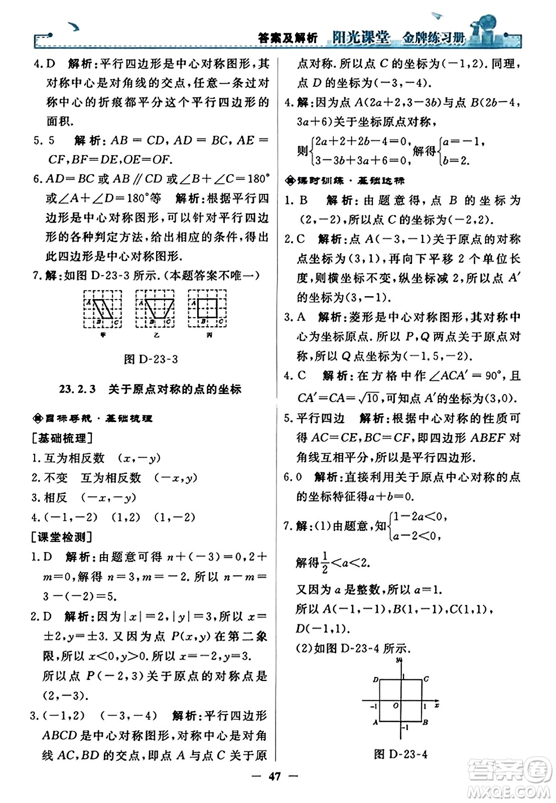 人民教育出版社2023年秋陽光課堂金牌練習冊九年級數(shù)學上冊人教版答案?