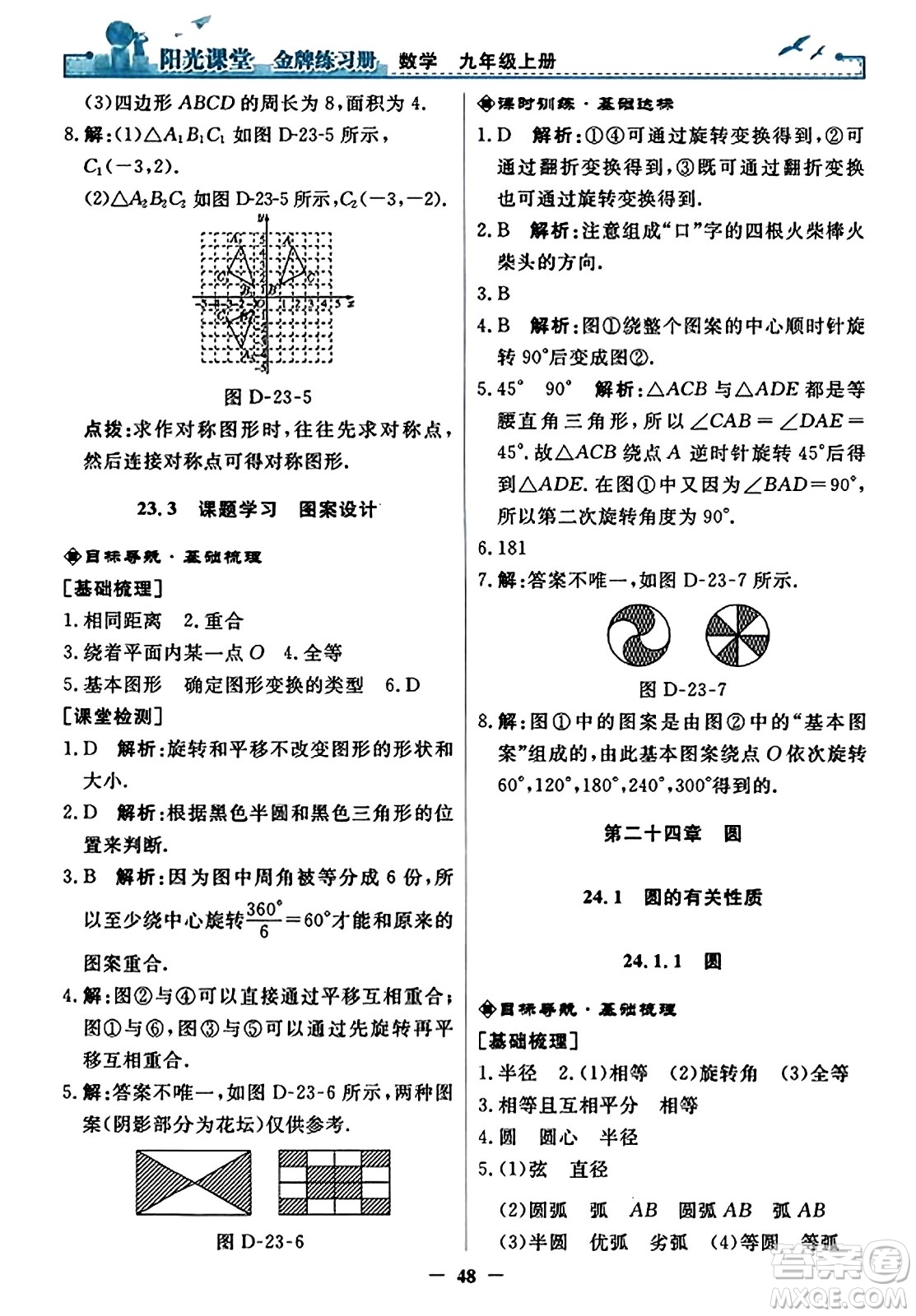 人民教育出版社2023年秋陽光課堂金牌練習冊九年級數(shù)學上冊人教版答案?