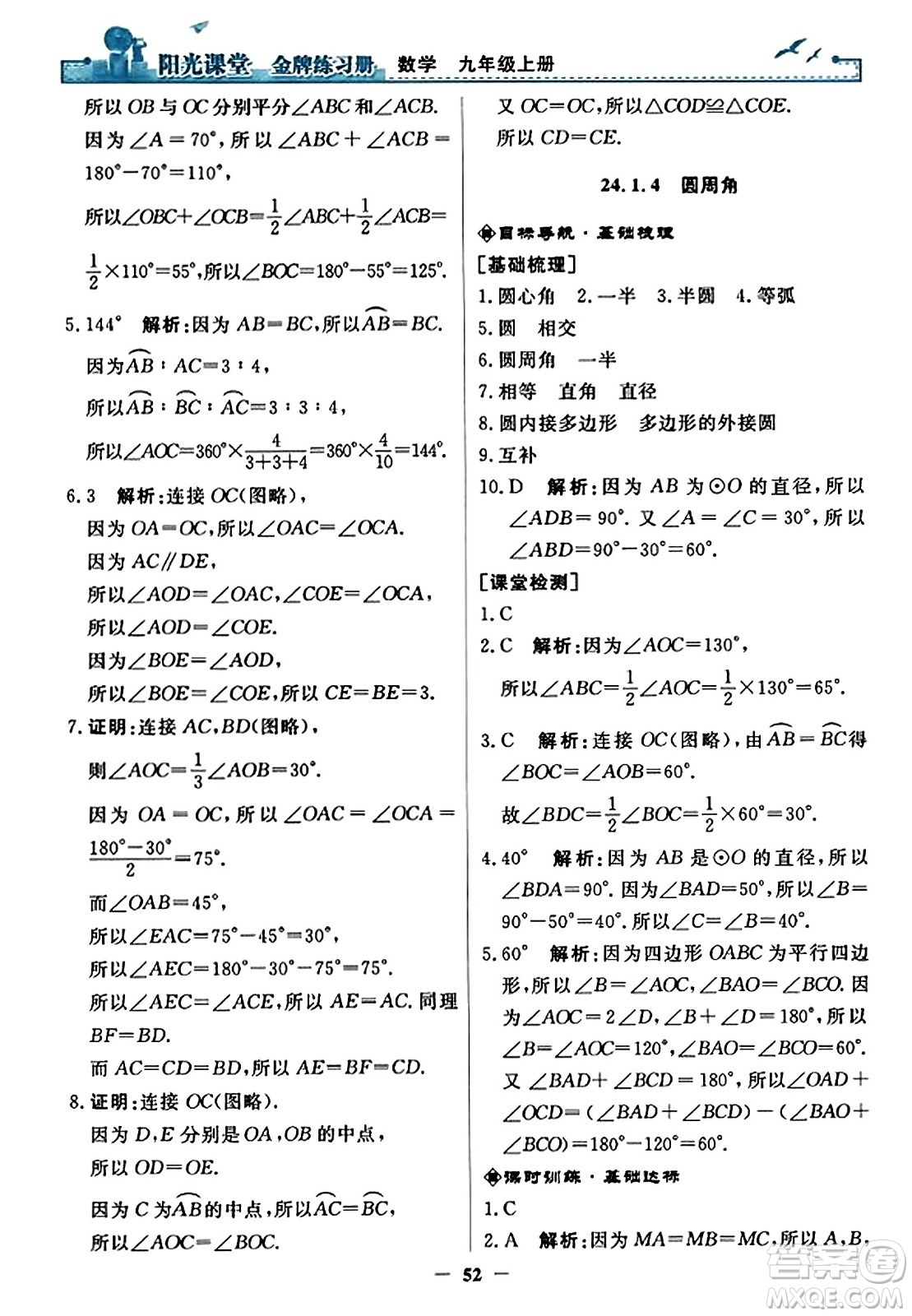 人民教育出版社2023年秋陽光課堂金牌練習冊九年級數(shù)學上冊人教版答案?