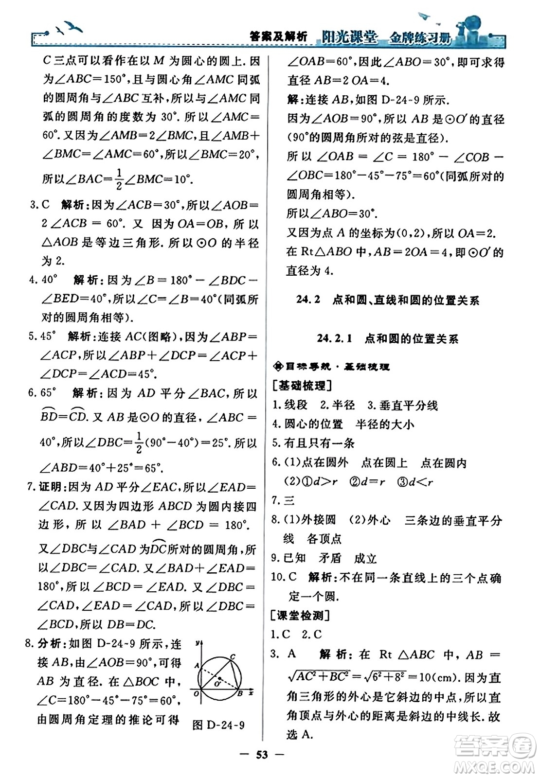 人民教育出版社2023年秋陽光課堂金牌練習冊九年級數(shù)學上冊人教版答案?