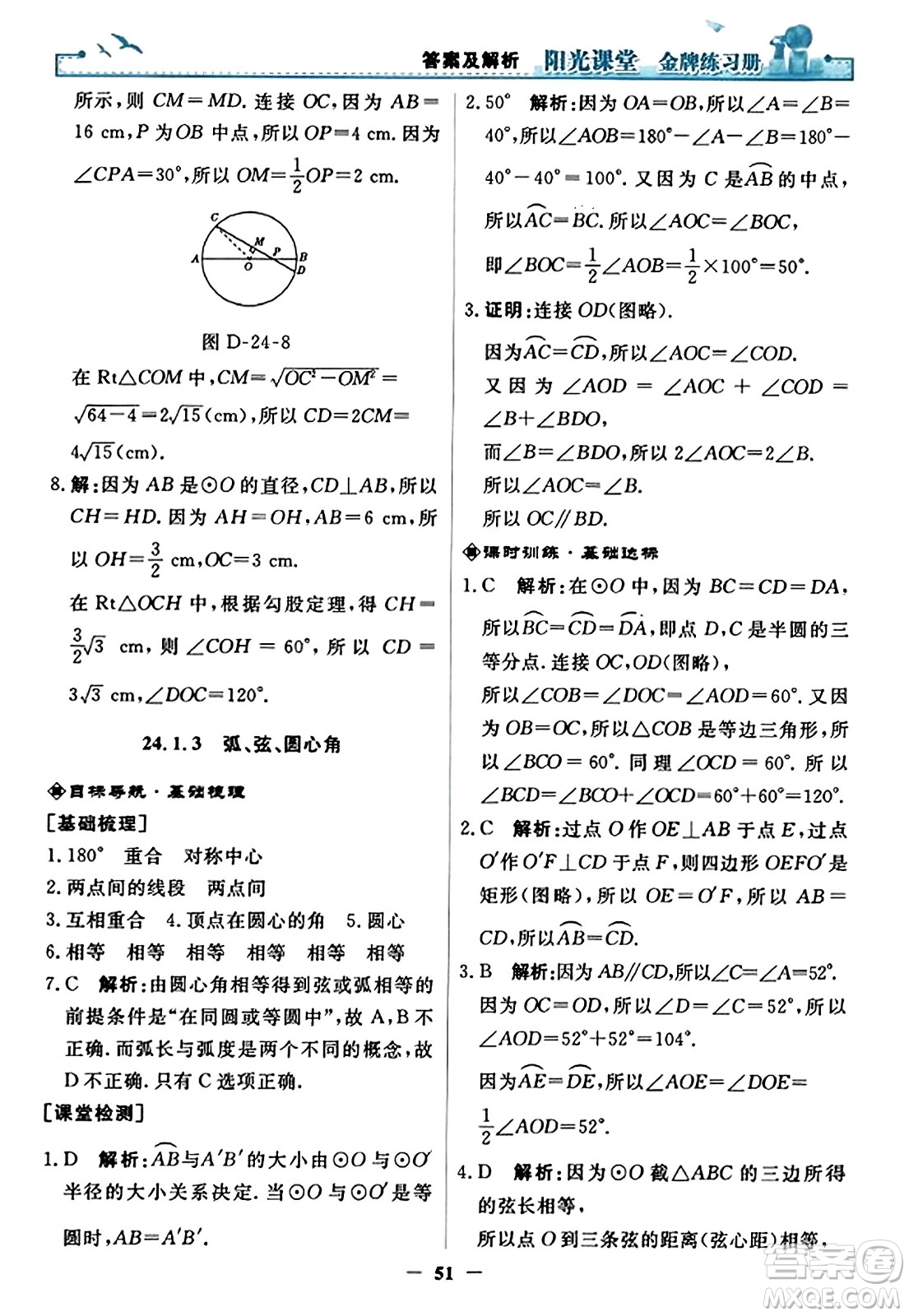 人民教育出版社2023年秋陽光課堂金牌練習冊九年級數(shù)學上冊人教版答案?