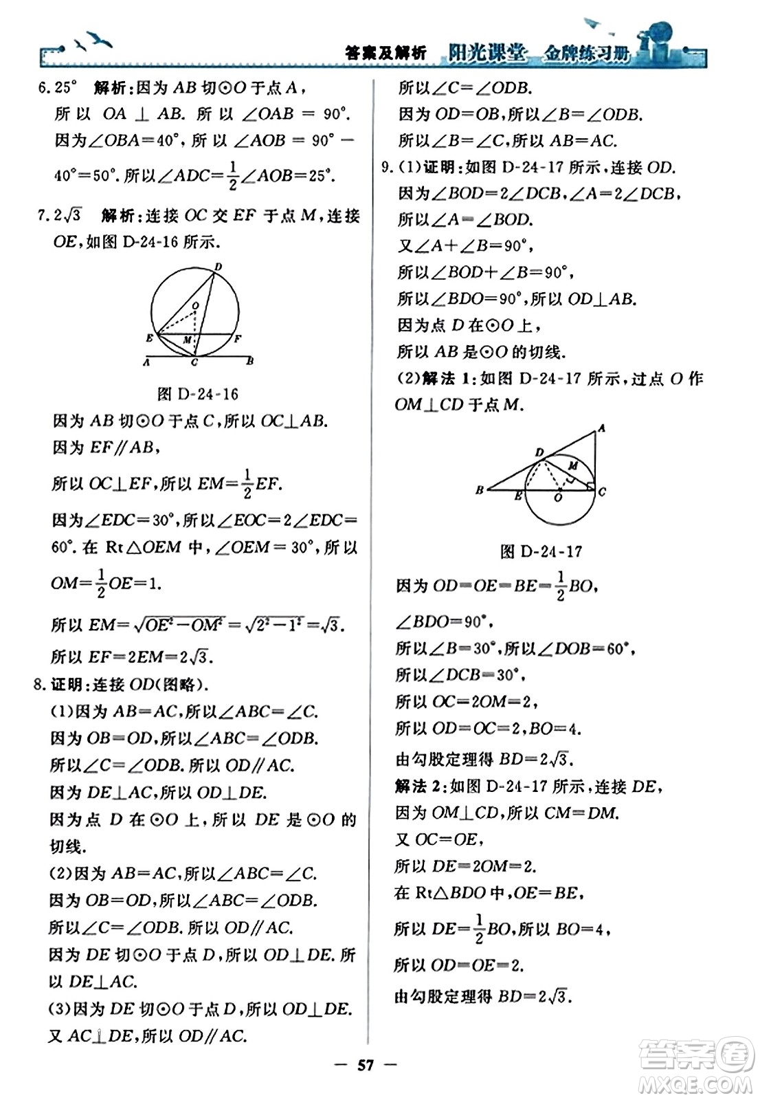 人民教育出版社2023年秋陽光課堂金牌練習冊九年級數(shù)學上冊人教版答案?