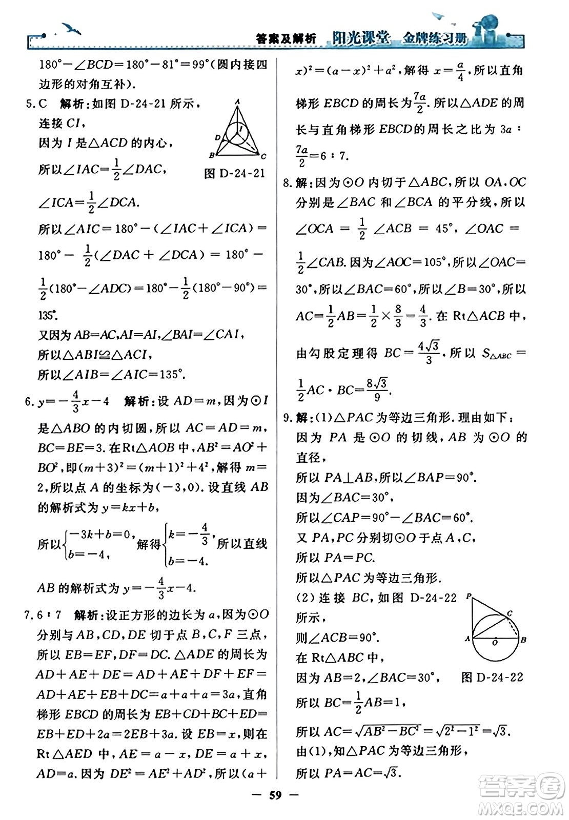 人民教育出版社2023年秋陽光課堂金牌練習冊九年級數(shù)學上冊人教版答案?