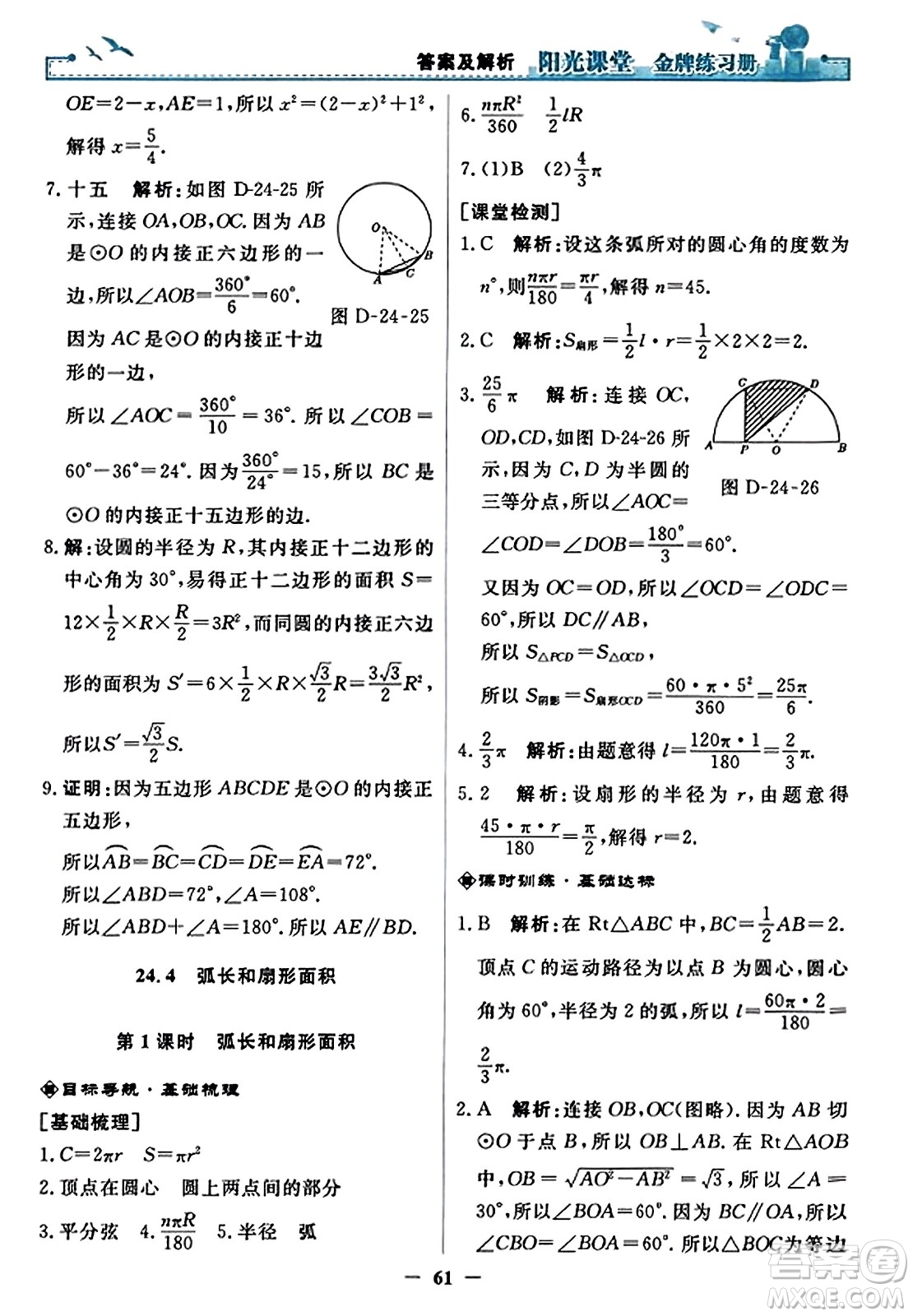 人民教育出版社2023年秋陽光課堂金牌練習冊九年級數(shù)學上冊人教版答案?