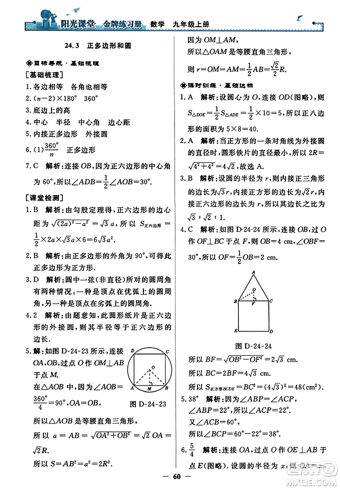 人民教育出版社2023年秋陽光課堂金牌練習冊九年級數(shù)學上冊人教版答案?