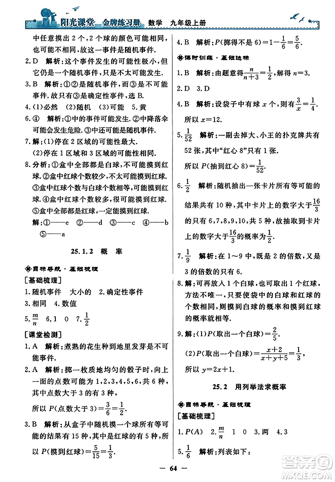 人民教育出版社2023年秋陽光課堂金牌練習冊九年級數(shù)學上冊人教版答案?