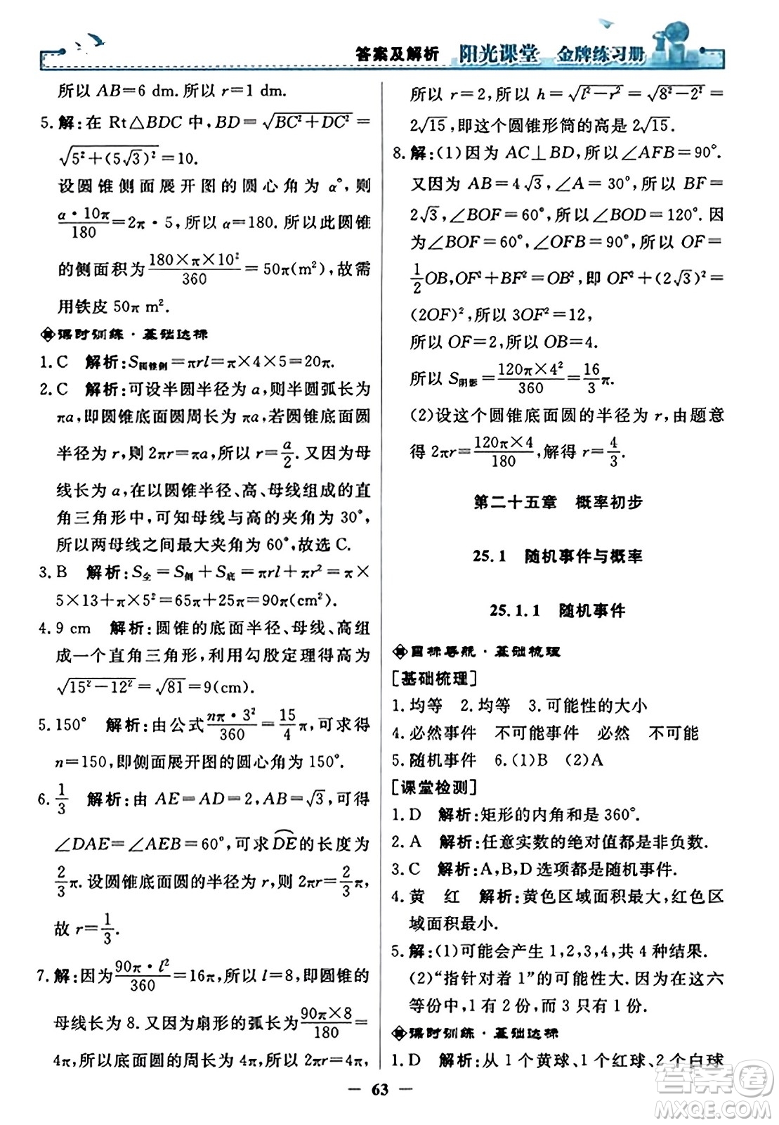 人民教育出版社2023年秋陽光課堂金牌練習冊九年級數(shù)學上冊人教版答案?