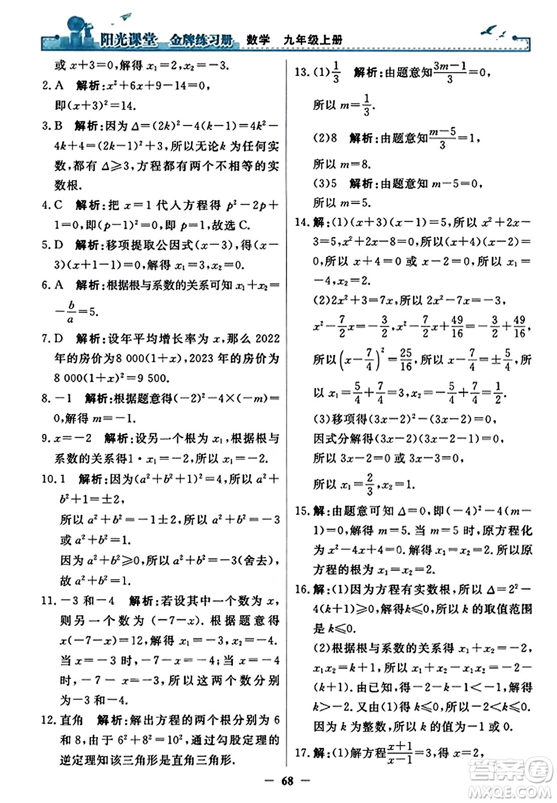 人民教育出版社2023年秋陽光課堂金牌練習冊九年級數(shù)學上冊人教版答案?