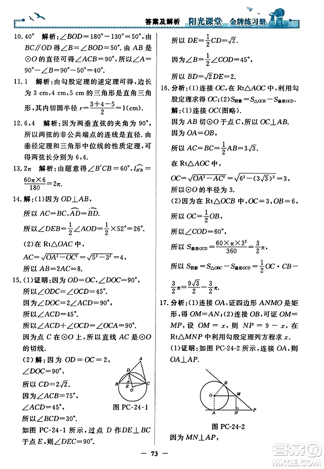 人民教育出版社2023年秋陽光課堂金牌練習冊九年級數(shù)學上冊人教版答案?