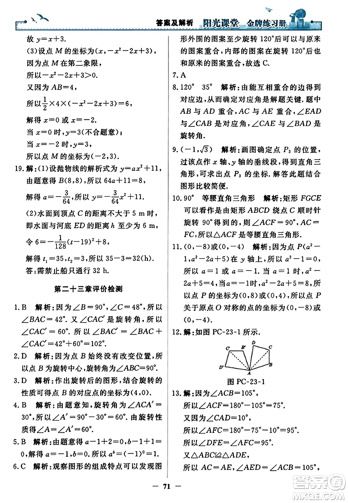 人民教育出版社2023年秋陽光課堂金牌練習冊九年級數(shù)學上冊人教版答案?