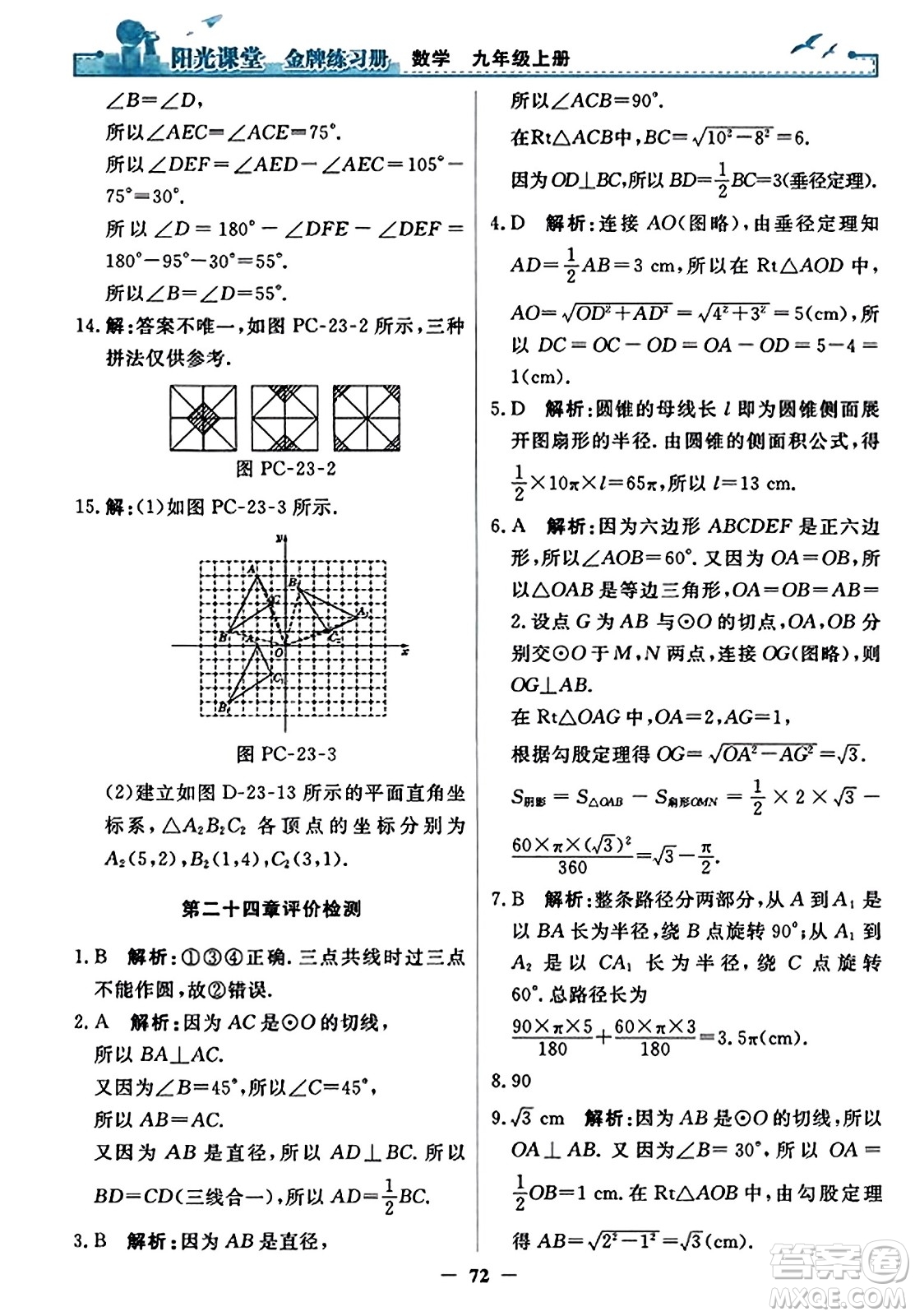 人民教育出版社2023年秋陽光課堂金牌練習冊九年級數(shù)學上冊人教版答案?