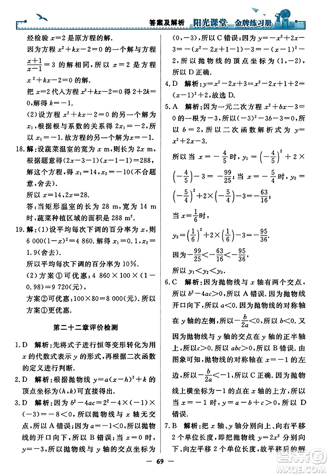 人民教育出版社2023年秋陽光課堂金牌練習冊九年級數(shù)學上冊人教版答案?