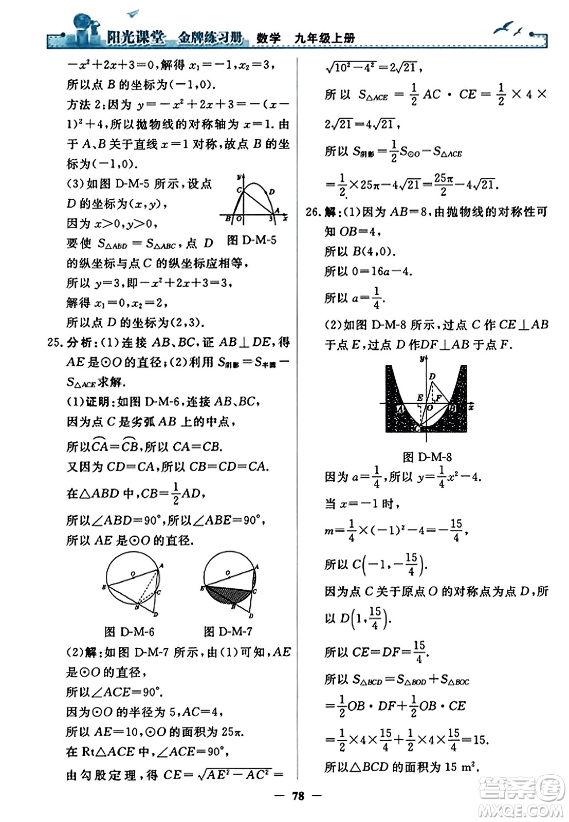 人民教育出版社2023年秋陽光課堂金牌練習冊九年級數(shù)學上冊人教版答案?