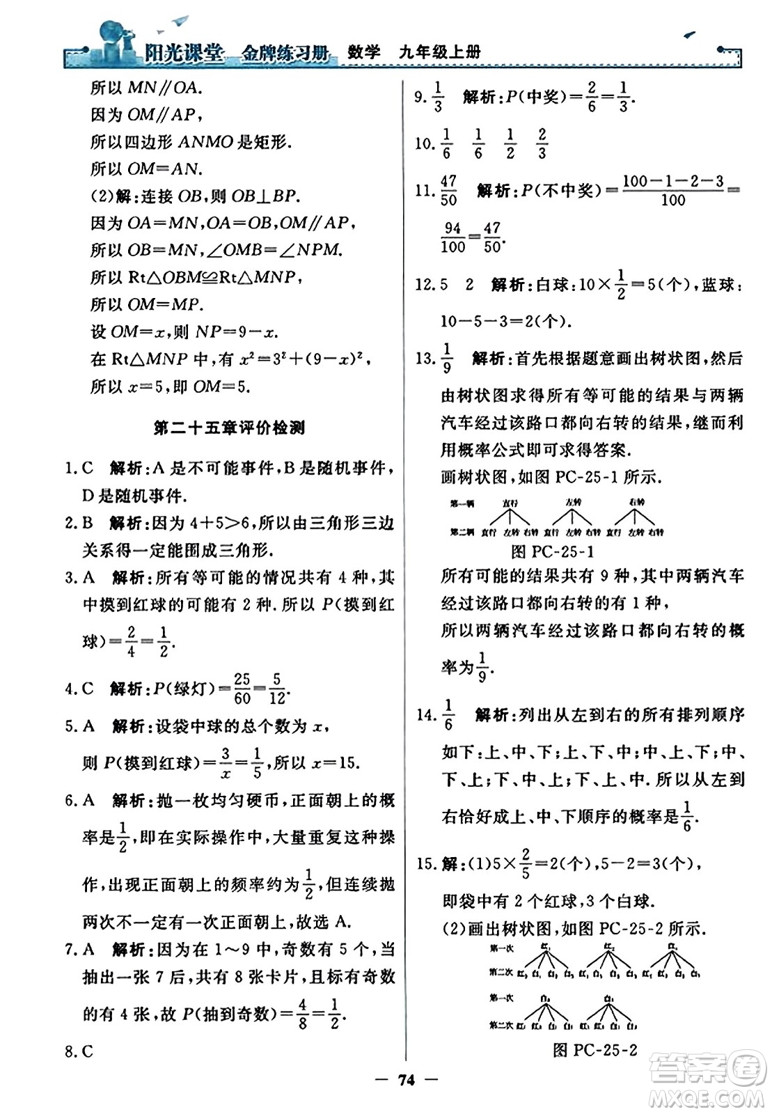 人民教育出版社2023年秋陽光課堂金牌練習冊九年級數(shù)學上冊人教版答案?