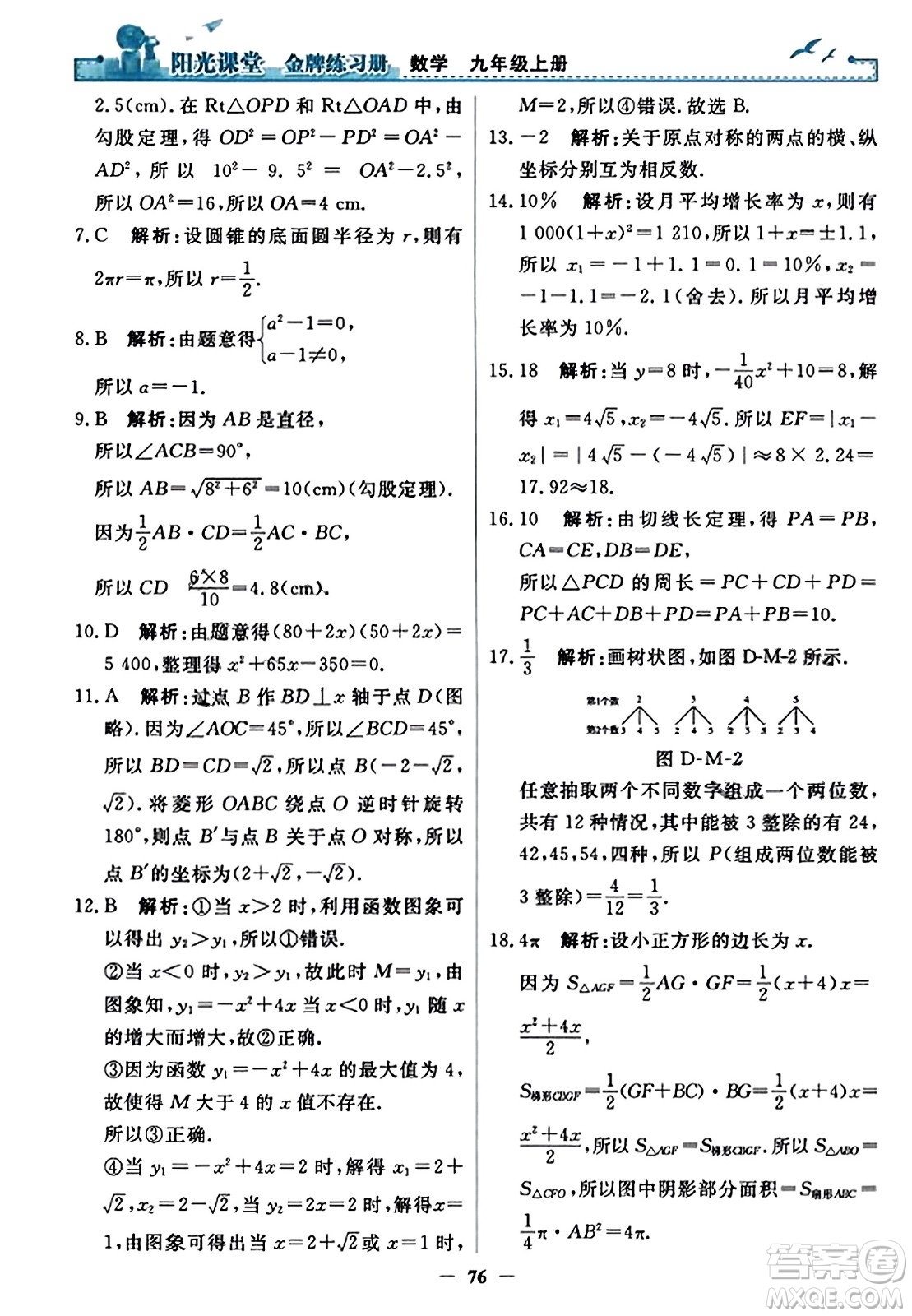 人民教育出版社2023年秋陽光課堂金牌練習冊九年級數(shù)學上冊人教版答案?