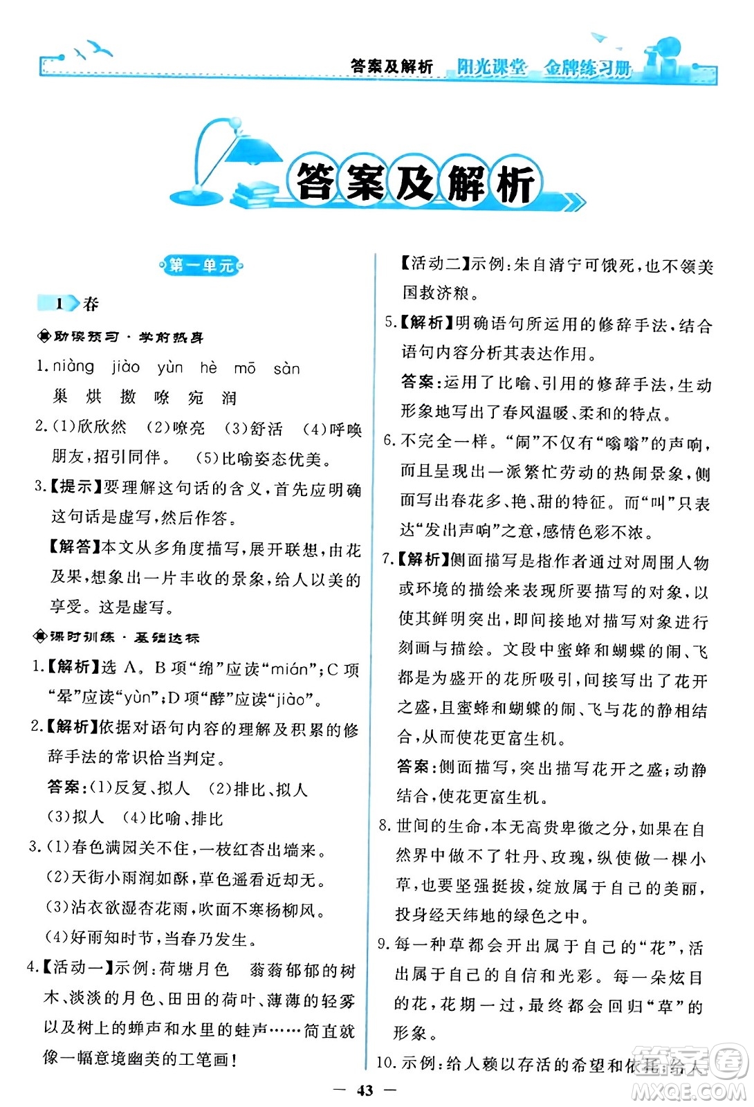 人民教育出版社2023年秋陽光課堂金牌練習(xí)冊七年級語文上冊人教版答案