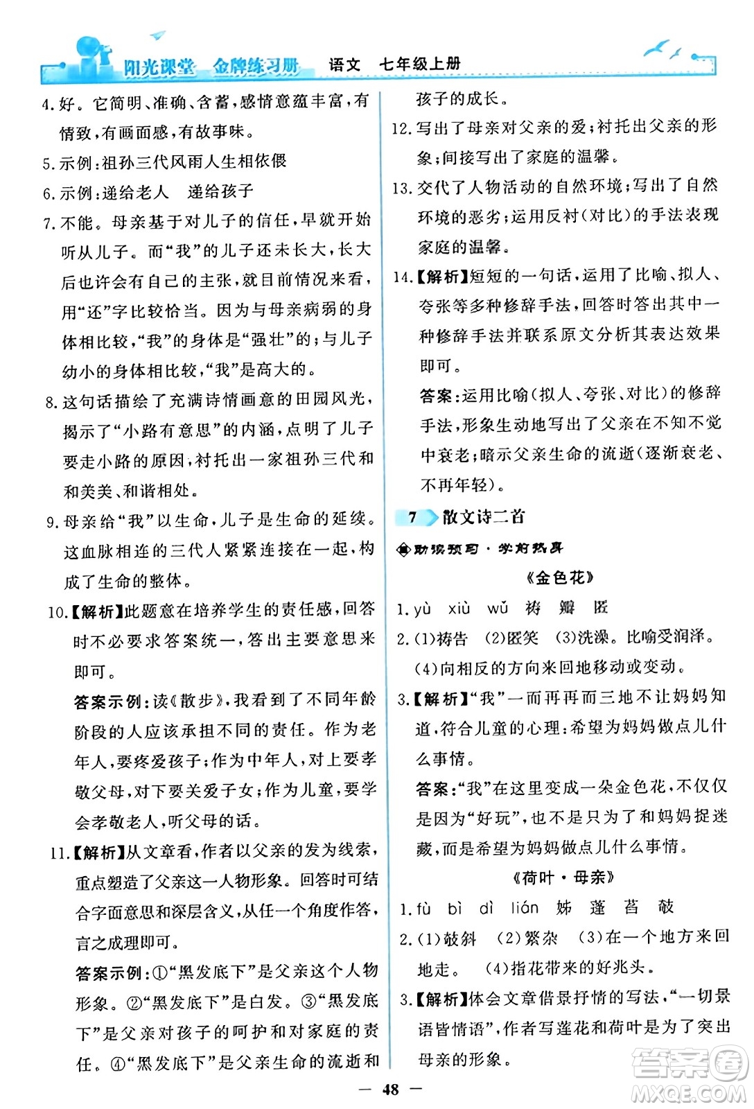 人民教育出版社2023年秋陽光課堂金牌練習(xí)冊七年級語文上冊人教版答案