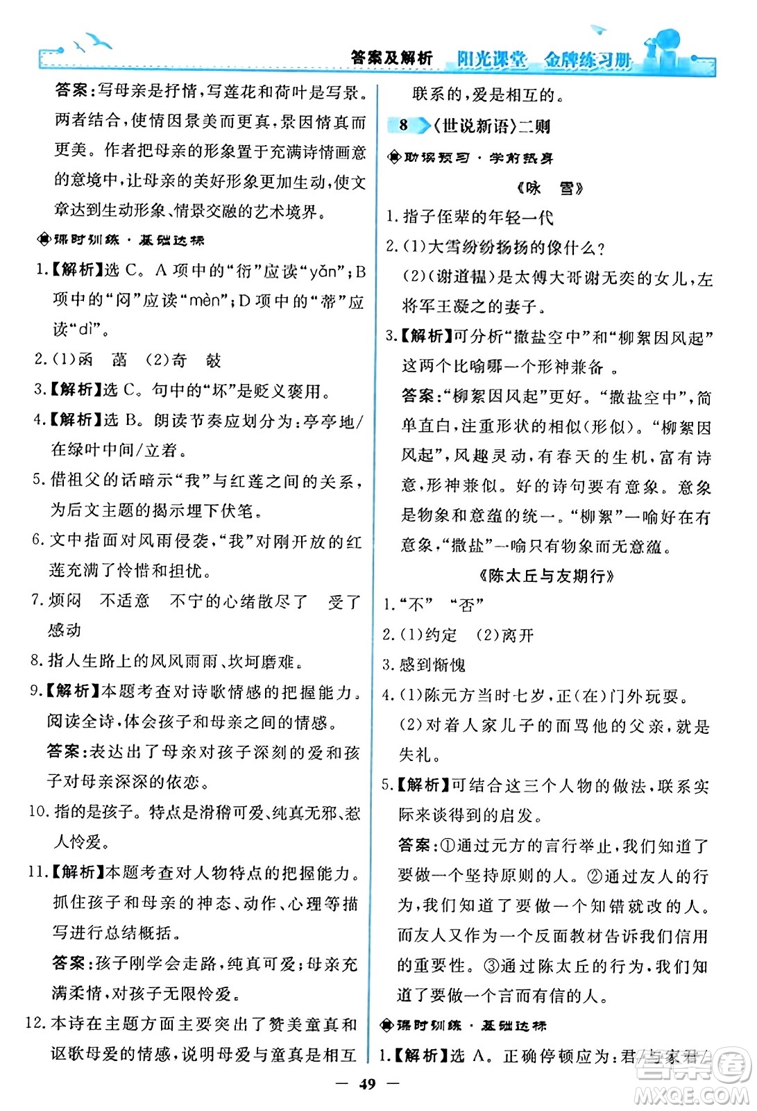 人民教育出版社2023年秋陽光課堂金牌練習(xí)冊七年級語文上冊人教版答案