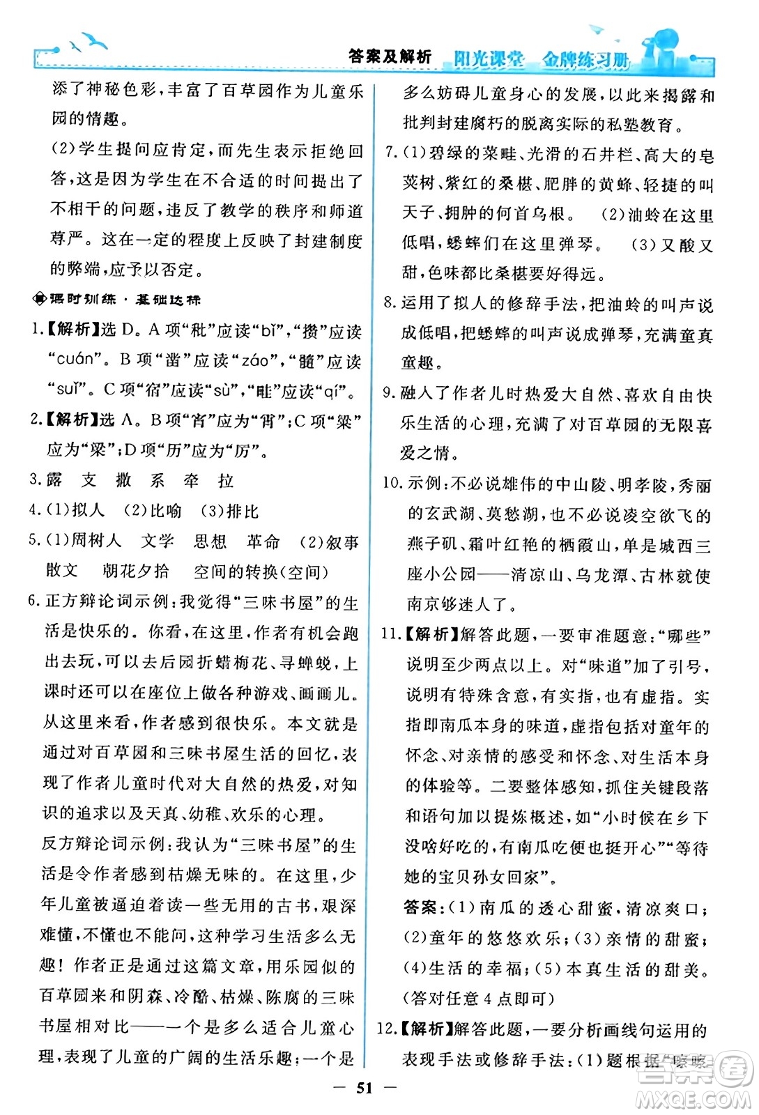 人民教育出版社2023年秋陽光課堂金牌練習(xí)冊七年級語文上冊人教版答案