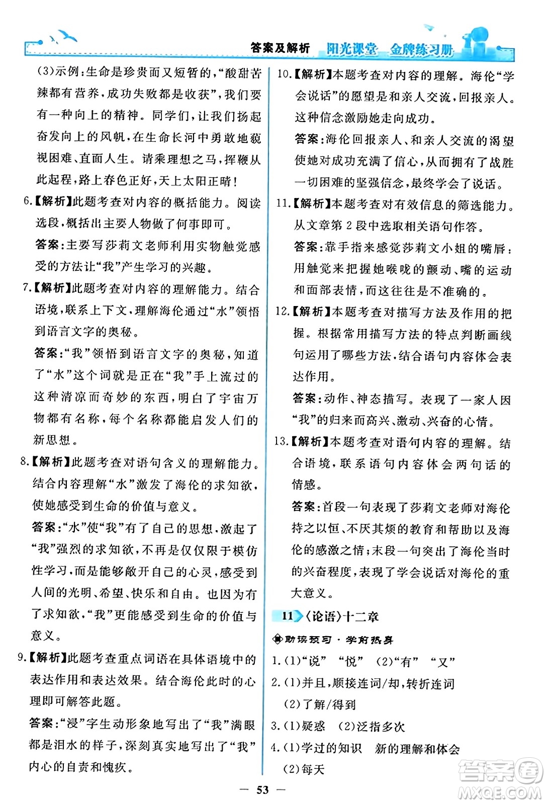 人民教育出版社2023年秋陽光課堂金牌練習(xí)冊七年級語文上冊人教版答案