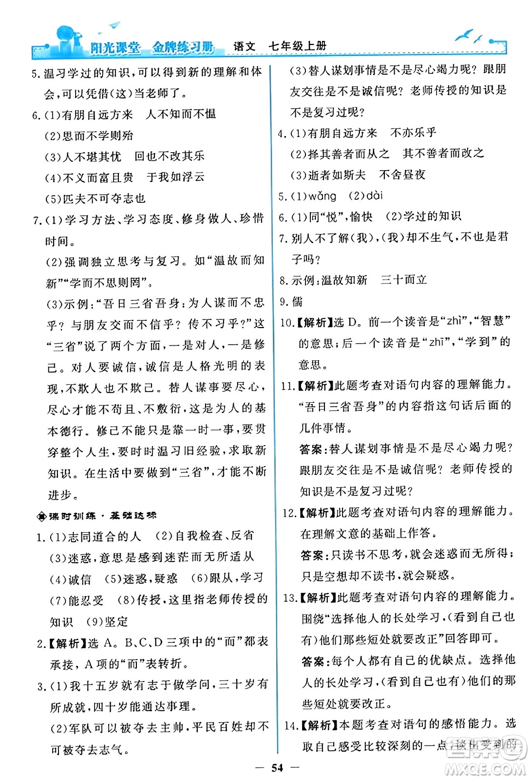 人民教育出版社2023年秋陽光課堂金牌練習(xí)冊七年級語文上冊人教版答案