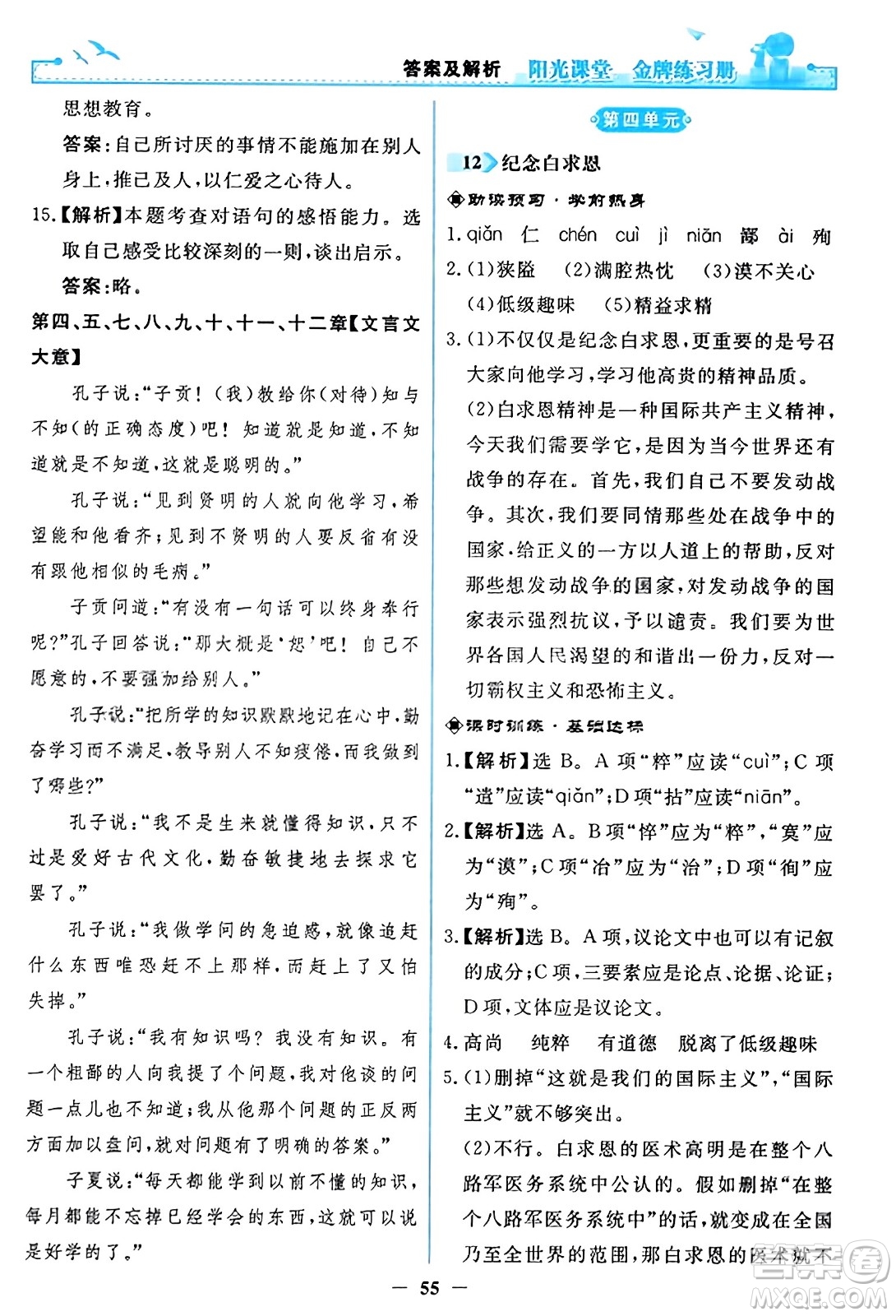 人民教育出版社2023年秋陽光課堂金牌練習(xí)冊七年級語文上冊人教版答案