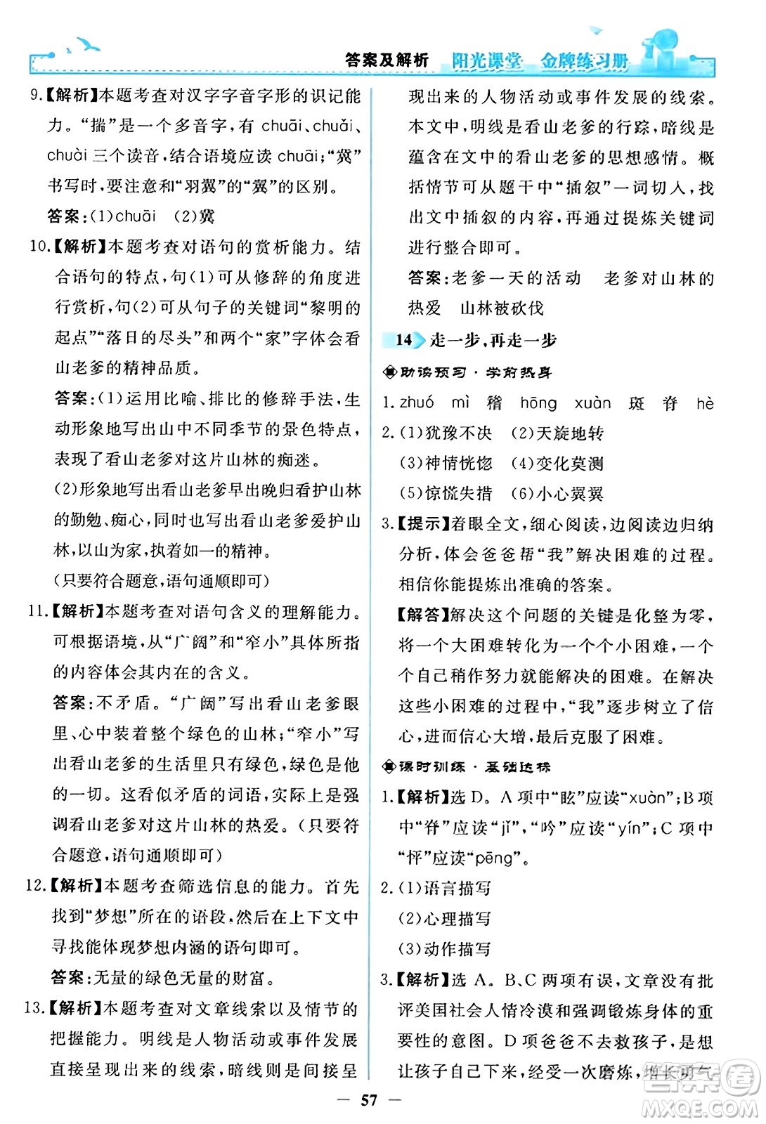 人民教育出版社2023年秋陽光課堂金牌練習(xí)冊七年級語文上冊人教版答案