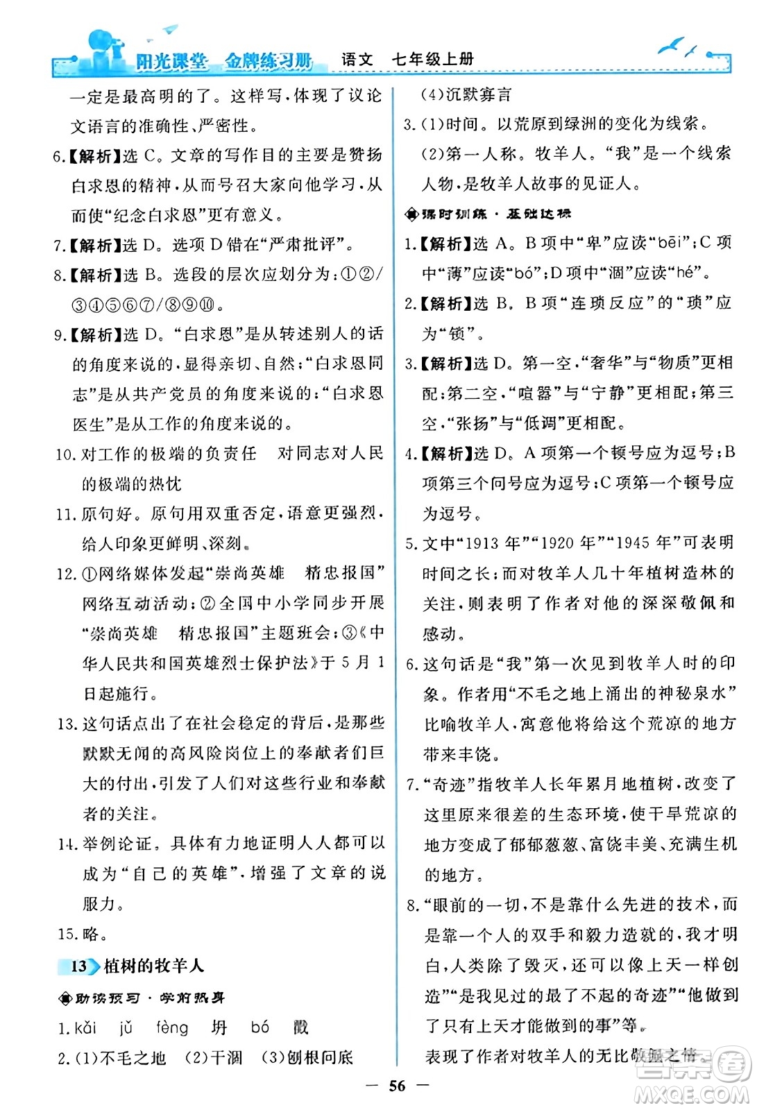 人民教育出版社2023年秋陽光課堂金牌練習(xí)冊七年級語文上冊人教版答案