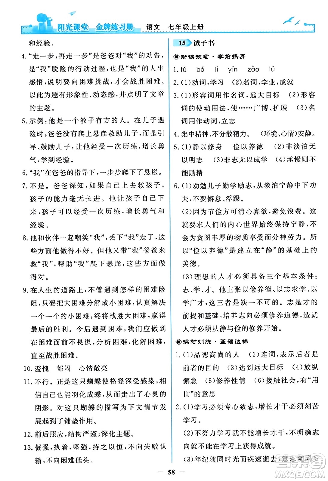 人民教育出版社2023年秋陽光課堂金牌練習(xí)冊七年級語文上冊人教版答案