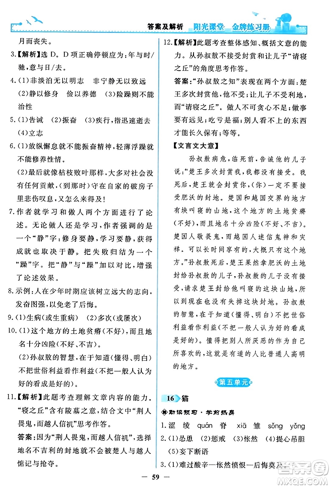 人民教育出版社2023年秋陽光課堂金牌練習(xí)冊七年級語文上冊人教版答案