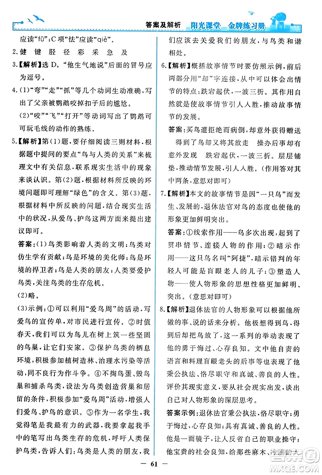 人民教育出版社2023年秋陽光課堂金牌練習(xí)冊七年級語文上冊人教版答案