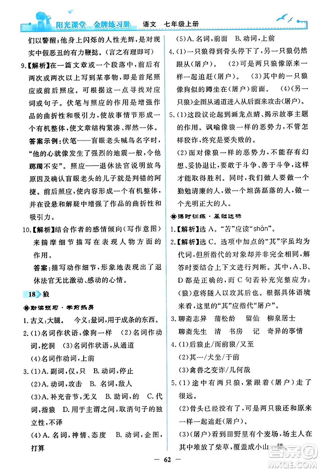 人民教育出版社2023年秋陽光課堂金牌練習(xí)冊七年級語文上冊人教版答案