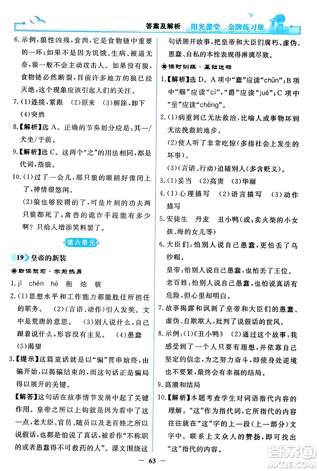 人民教育出版社2023年秋陽光課堂金牌練習(xí)冊七年級語文上冊人教版答案