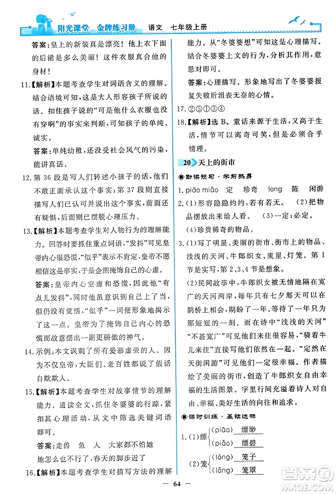 人民教育出版社2023年秋陽光課堂金牌練習(xí)冊七年級語文上冊人教版答案