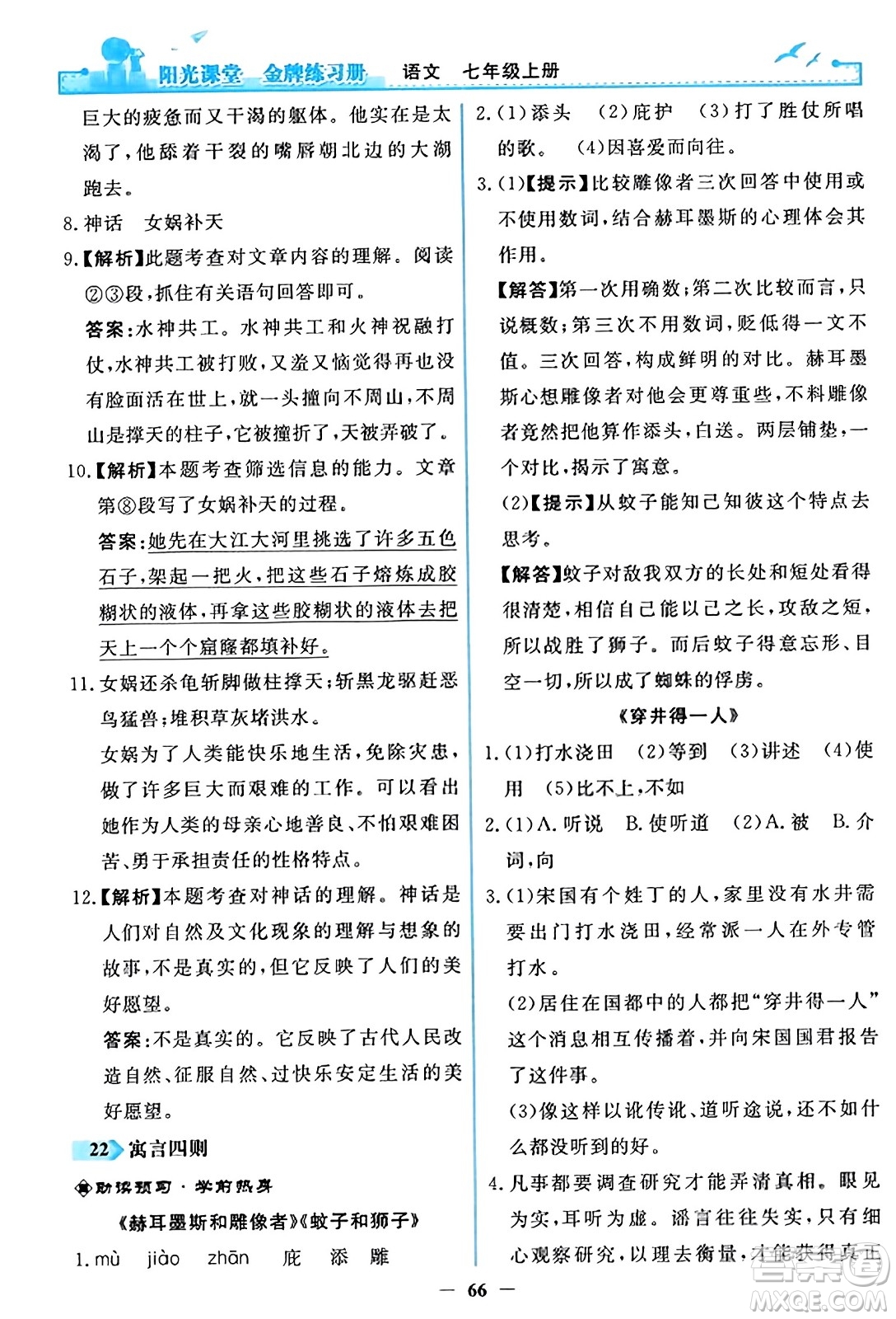 人民教育出版社2023年秋陽光課堂金牌練習(xí)冊七年級語文上冊人教版答案