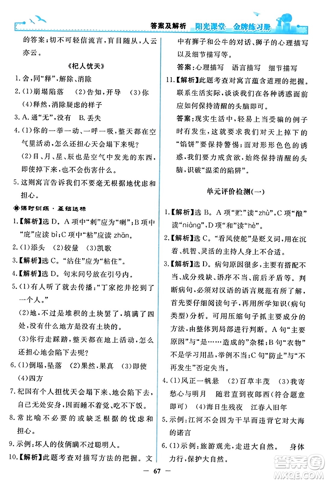 人民教育出版社2023年秋陽光課堂金牌練習(xí)冊七年級語文上冊人教版答案