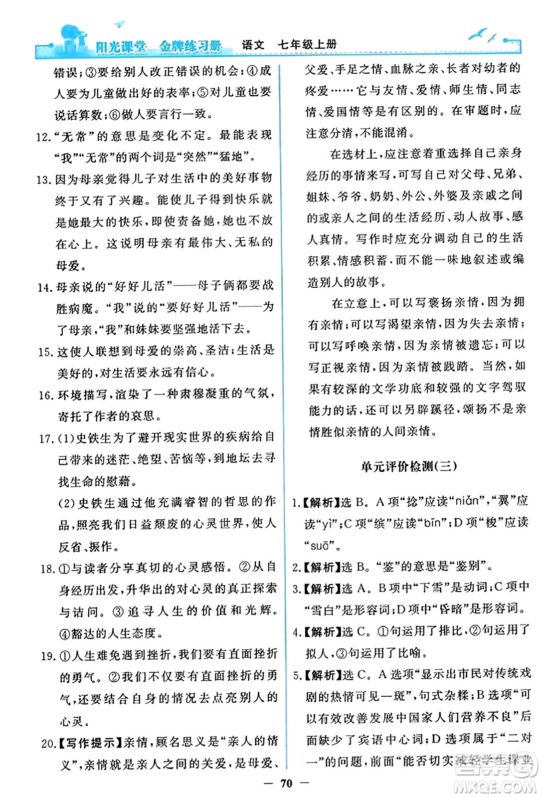 人民教育出版社2023年秋陽光課堂金牌練習(xí)冊七年級語文上冊人教版答案