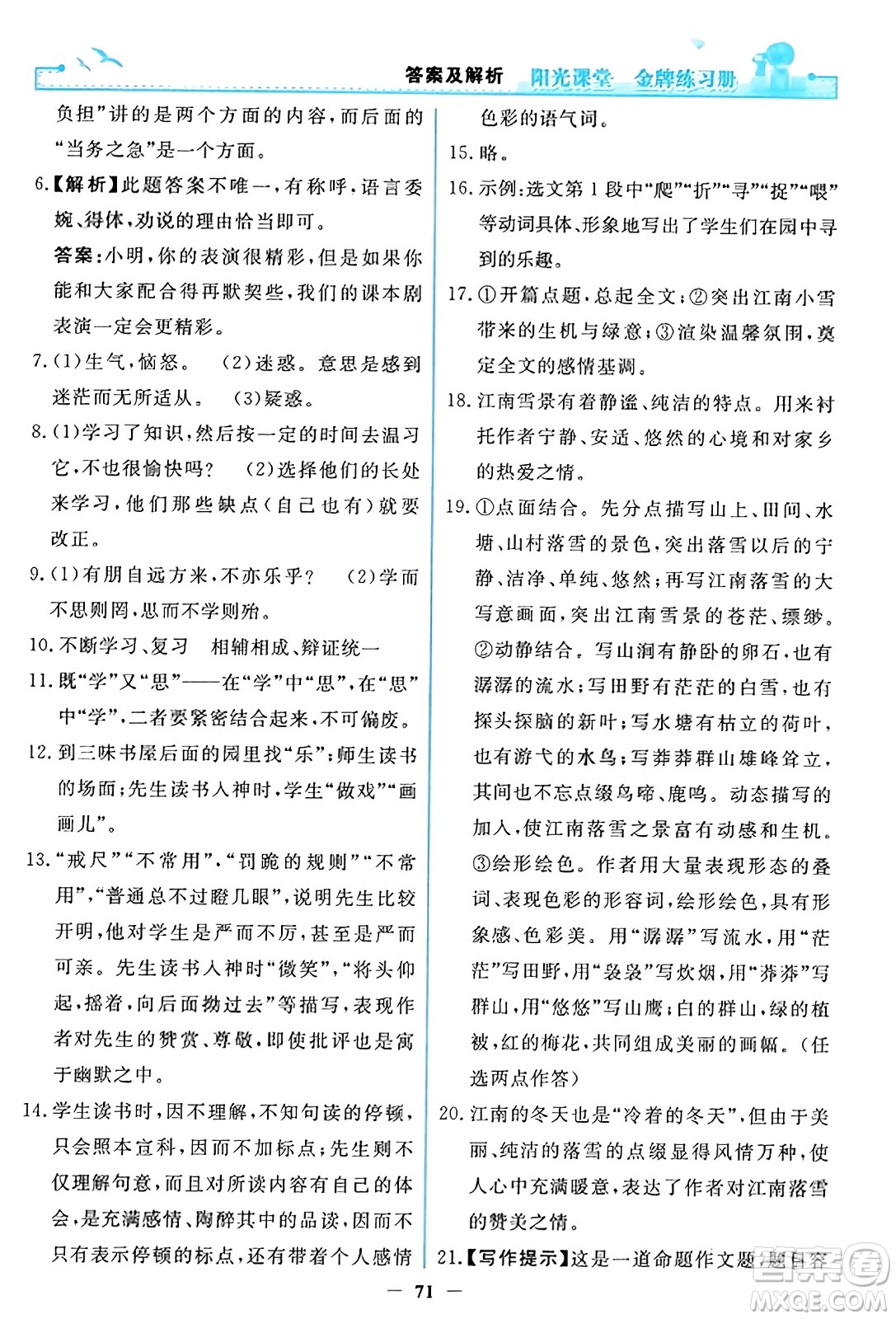 人民教育出版社2023年秋陽光課堂金牌練習(xí)冊七年級語文上冊人教版答案