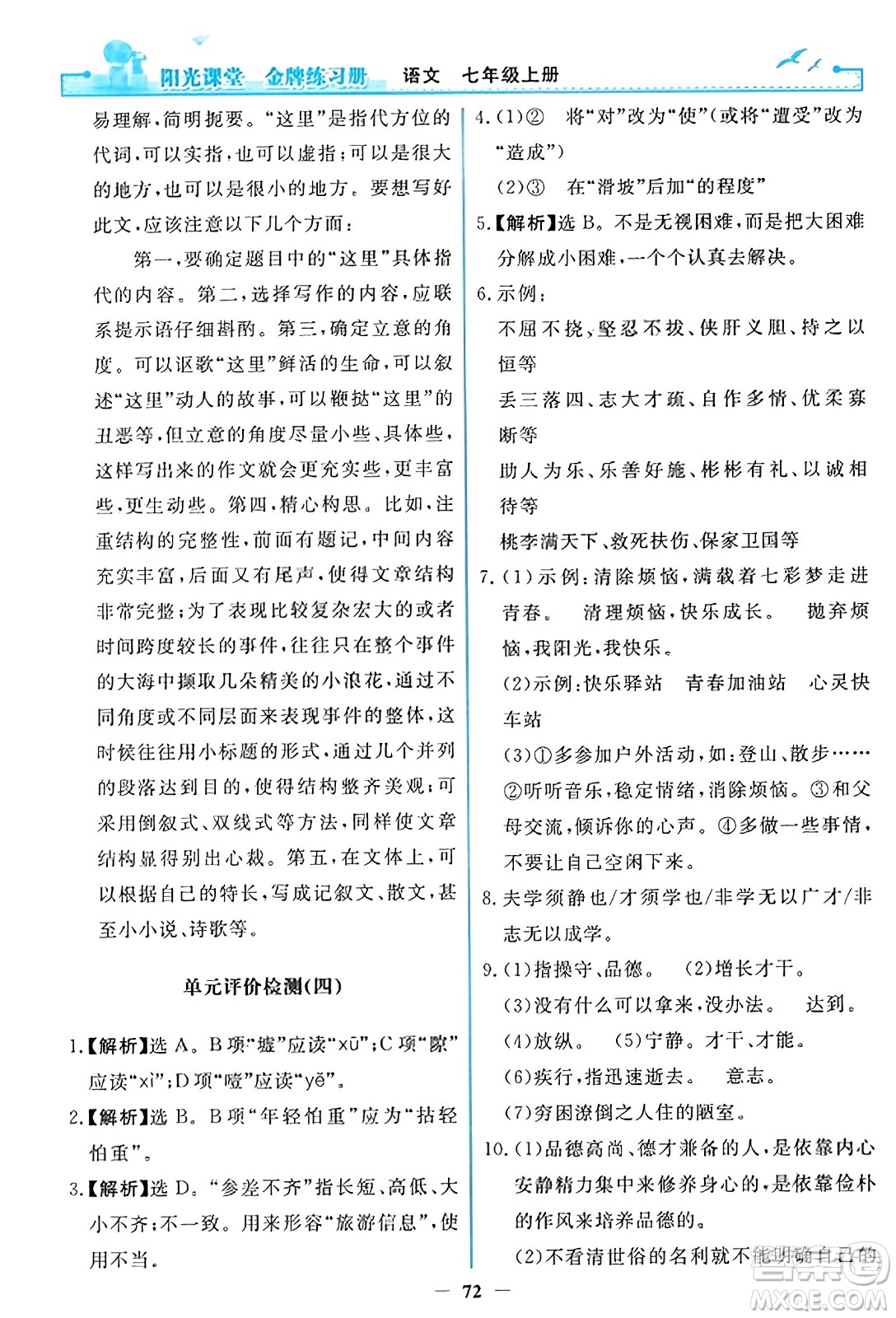 人民教育出版社2023年秋陽光課堂金牌練習(xí)冊七年級語文上冊人教版答案