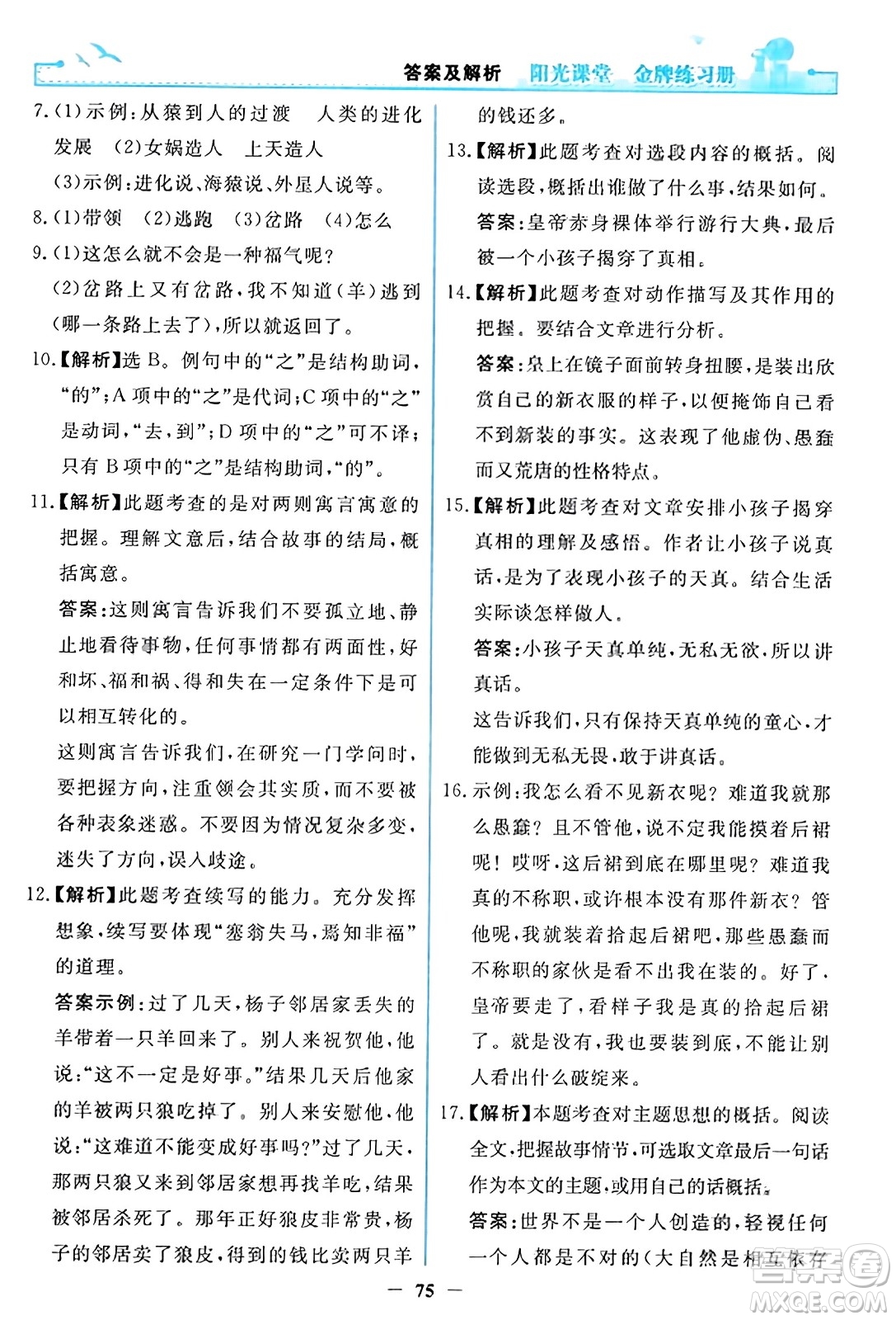 人民教育出版社2023年秋陽光課堂金牌練習(xí)冊七年級語文上冊人教版答案