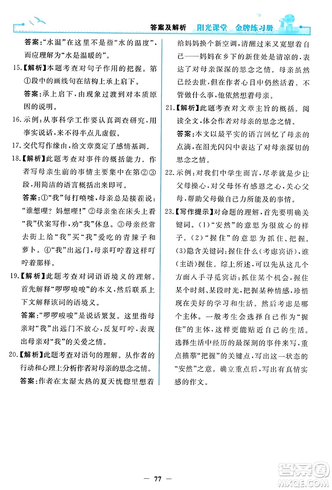 人民教育出版社2023年秋陽光課堂金牌練習(xí)冊七年級語文上冊人教版答案