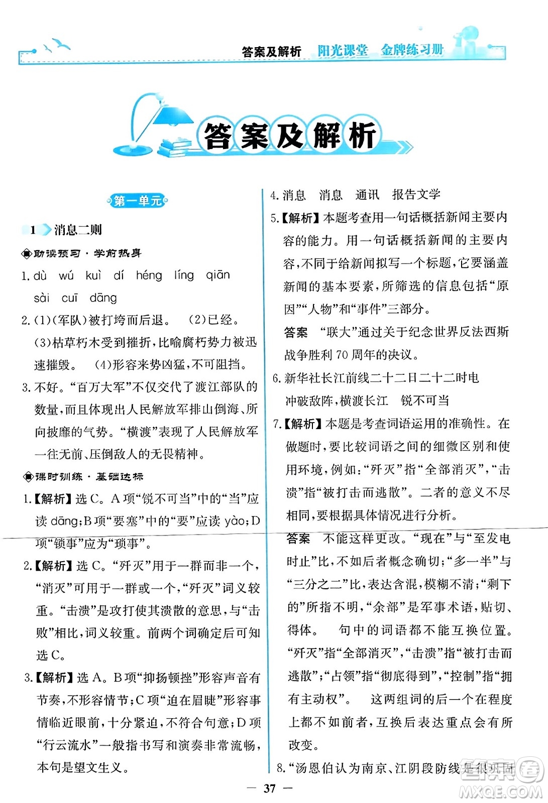 人民教育出版社2023年秋陽光課堂金牌練習(xí)冊八年級語文上冊人教版答案