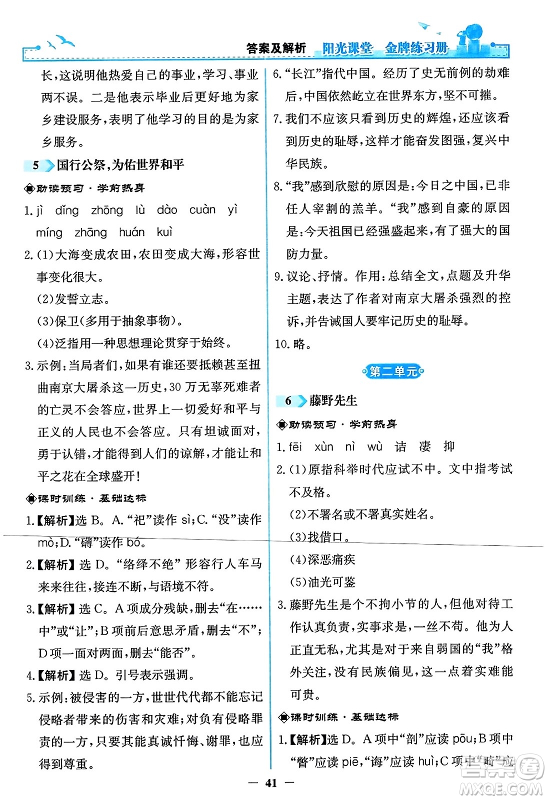 人民教育出版社2023年秋陽光課堂金牌練習(xí)冊八年級語文上冊人教版答案