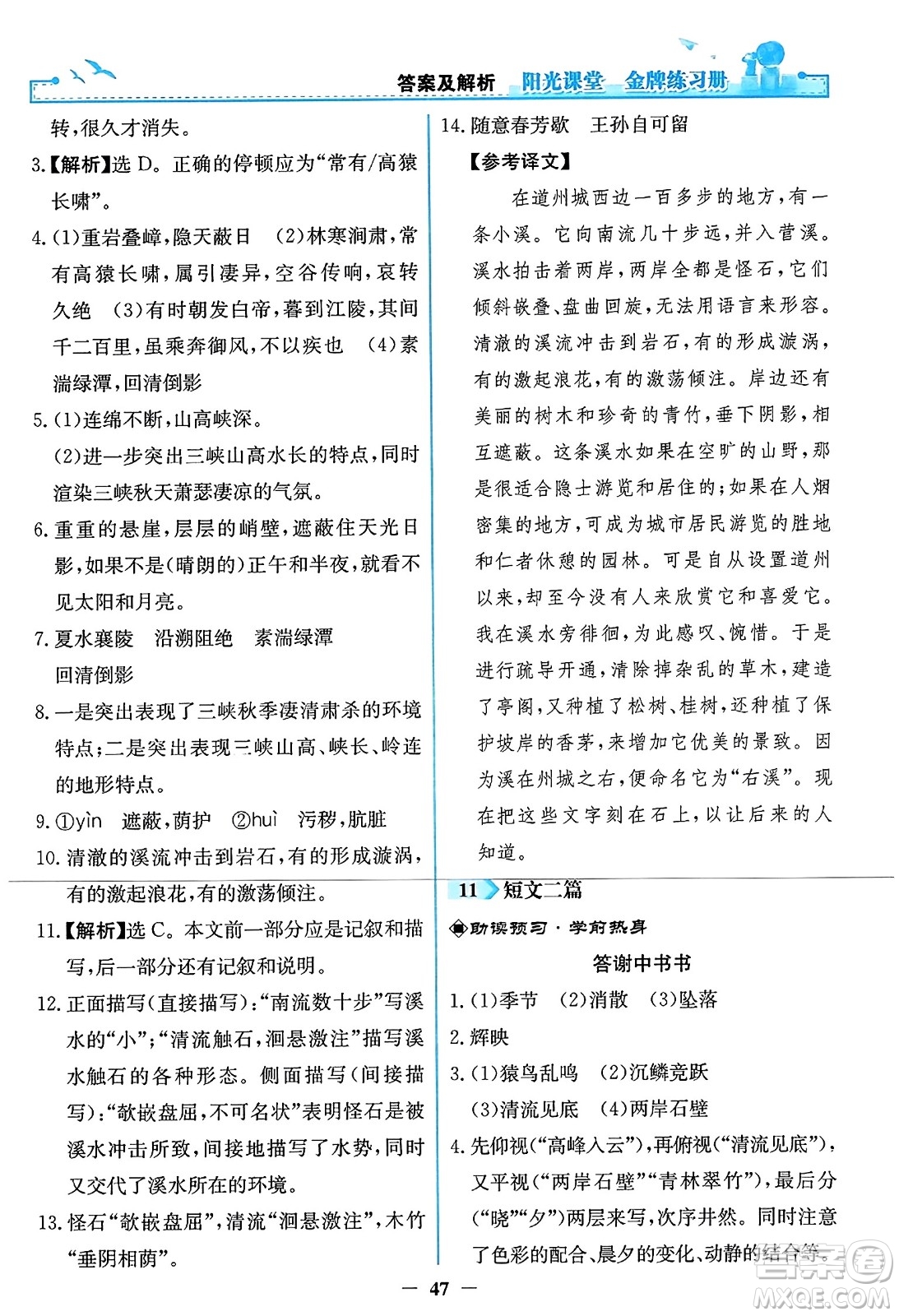 人民教育出版社2023年秋陽光課堂金牌練習(xí)冊八年級語文上冊人教版答案