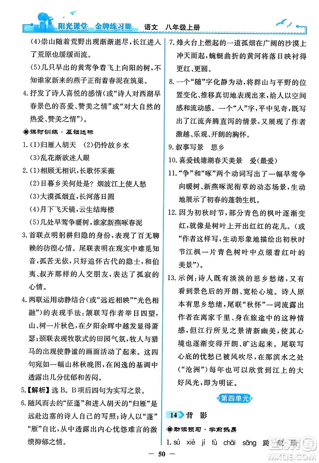 人民教育出版社2023年秋陽光課堂金牌練習(xí)冊八年級語文上冊人教版答案