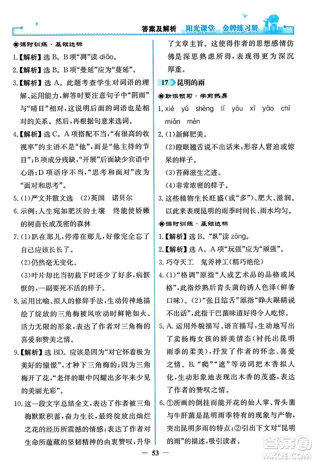 人民教育出版社2023年秋陽光課堂金牌練習(xí)冊八年級語文上冊人教版答案